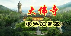 骚女诱惑视频久久中国浙江-新昌大佛寺旅游风景区